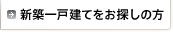 クラソア新築一戸建て