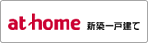 クラソア新築一戸建て