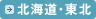 【北海道・東北】