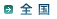 【全国】