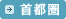 【首都圏】