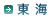 【東海】