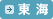【東海】