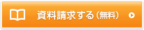 資料請求はこちら