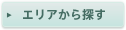 エリアから探す