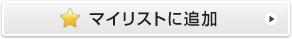 マイリストに追加