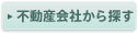 不動産会社から探す