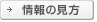 情報の見方