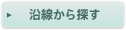 沿線から探す