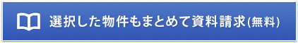 選択した物件もまとめて資料請求
