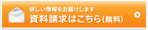 資料請求はこちら