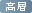 地上20階建て以上