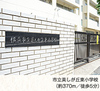 市立美しが丘東小学校