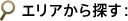 エリアから探す