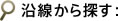 沿線から探す