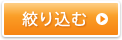 絞り込む