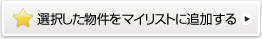選択した物件をマイリストに追加する