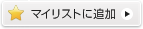 マイリストに追加