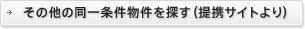 その他の同一条件物件を探す（提携サイトより）