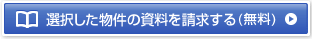 選択した物件の資料を請求する（無料）
