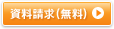 資料請求