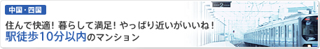 駅徒歩10分以内のマンション