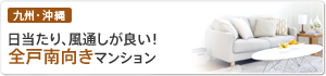全戸南向きマンション