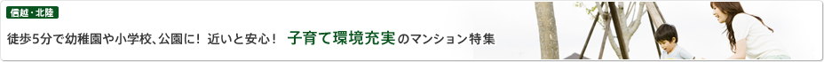 子育て環境充実のマンション特集