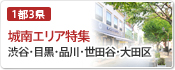 城南エリア特集(渋谷・目黒・品川・世田谷・大田区）