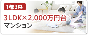3LDK×2,000万円台マンション