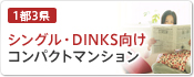 シングル・DINKS向けコンパクトマンション