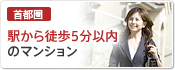 駅から徒歩5分以内のマンション