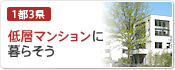 低層マンションに暮らそう