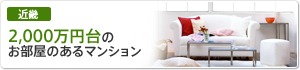 2,000万円台のお部屋のあるマンション