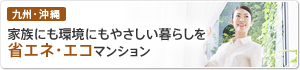 省エネ・エコマンション
