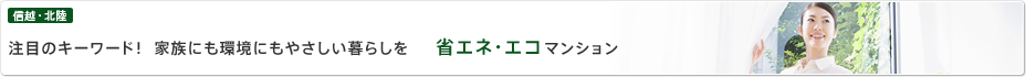 省エネ・エコマンション