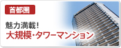 魅力満載！大規模・タワーマンション