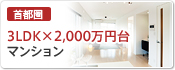 3LDK×2,000万円台特集