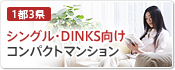 シングル・DINKS向けコンパクトマンション