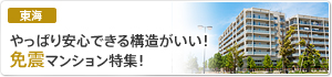 免震マンション特集！