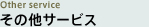 その他サービス
