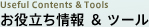 お役立ち情報＆ツール