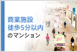 商業施設　徒歩5分以内のマンション