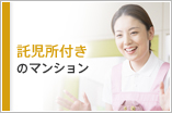 託児所付きのマンション