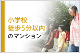 小学校徒歩5分以内のマンション