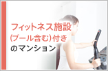 フィットネス施設（プール含む）付きのマンション