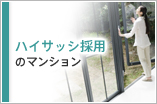 ハイサッシ採用のマンション
