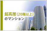 超高層（20階以上）のマンション