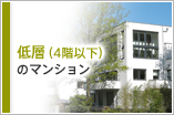 低層（4階以下）のマンション