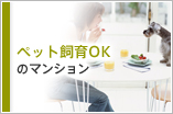 ペット飼育ＯＫのマンション